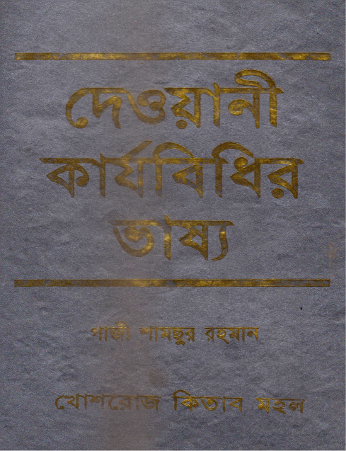 দেওয়ানী কার্যবিধির ভাষ্য