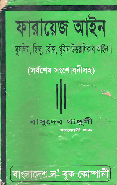 ফারায়েজ আইন [মুসলিম, হিন্দু, বৌদ্ধ, খৃষ্টান উত্তরাধিকার আইন]